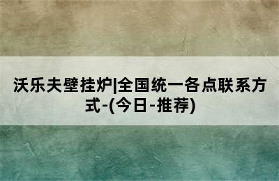 沃乐夫壁挂炉|全国统一各点联系方式-(今日-推荐)